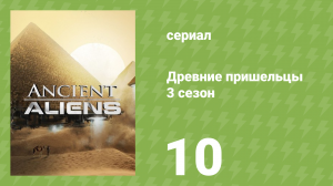Древние пришельцы 3 сезон 10 серия «Пришельцы и гиблые места» (документальный сериал, 2011)