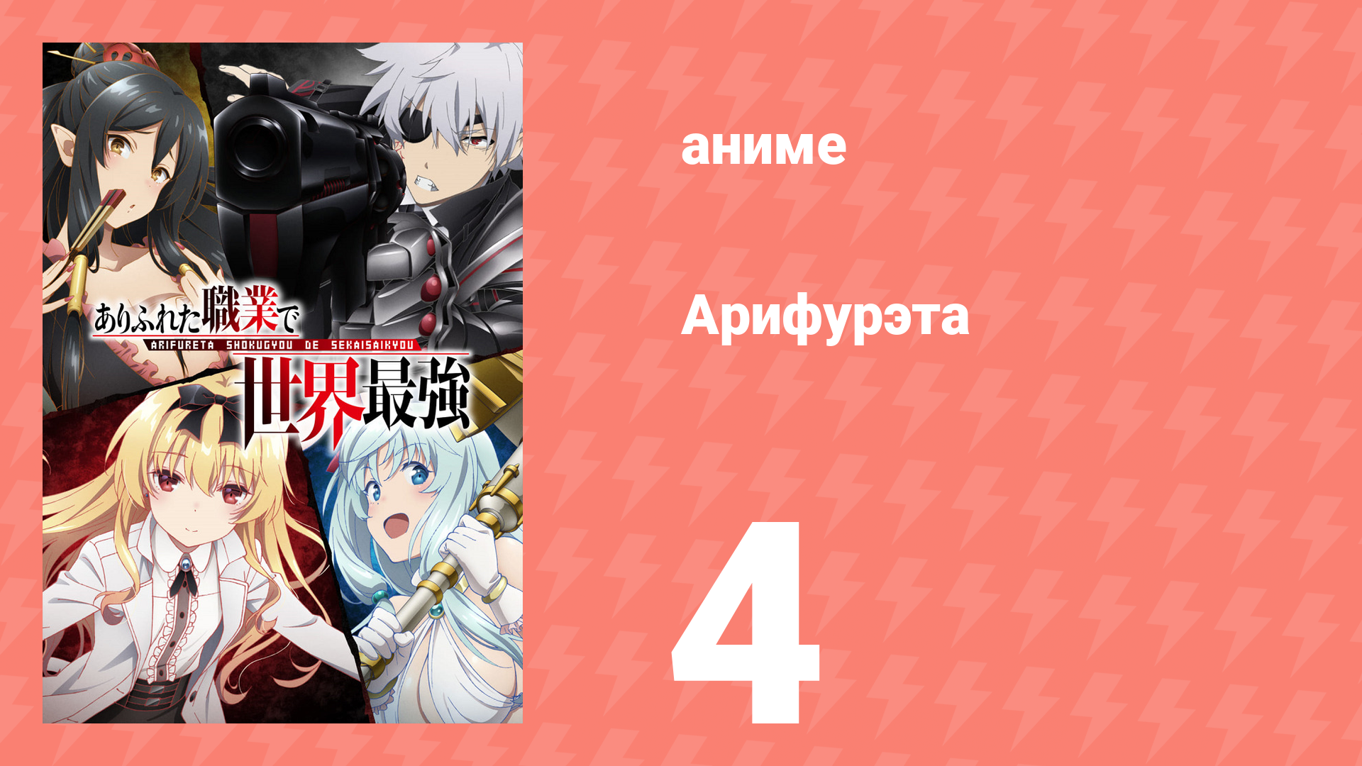 Арифурэта: Сильнейший ремесленник в мире 1 сезон 4 серия (аниме-сериал, 2019) смотреть онлайн