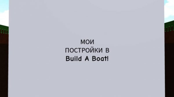 mark - TV мои постройки в билд а боат