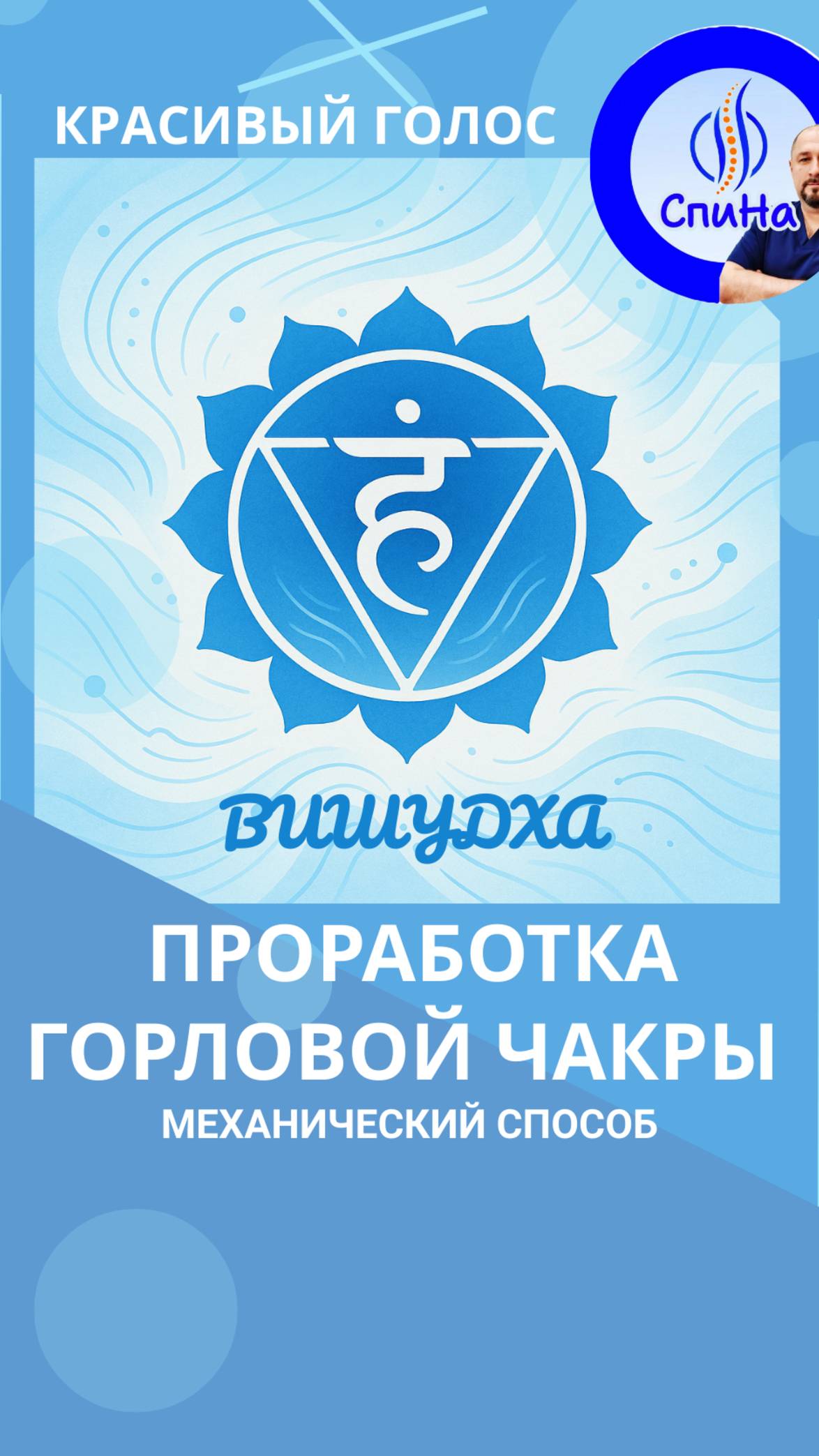 🎤 Как раскрыть голос и пробудить вишудху — простой лайфхак #костоправмосква смотреть онлайн