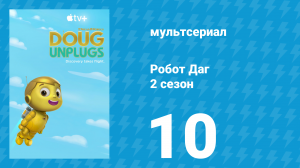 Робот Даг 2 сезон 10 серия «Горячие роботы / Роботы в мире воображений» (мультсериал, 2020)