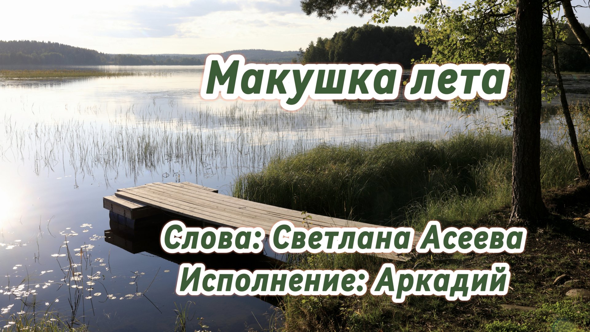 Макушка лета (песня под гитару) смотреть онлайн