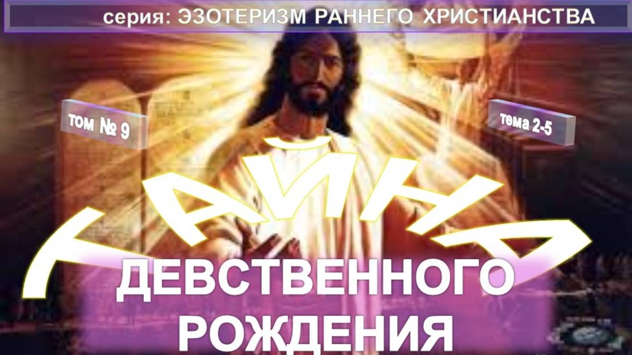 (9) ТАЙНА ДЕВСТВЕННОГО РОЖДЕНИЯ - ЭЗОТЕРИЗМ РАННЕГО ХРИСТИАНСТВА смотреть онлайн