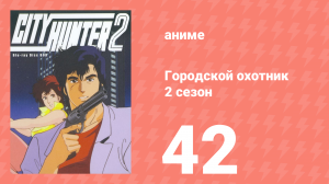 Городской охотник 2 сезон 42 серия (аниме-сериал, 1987)