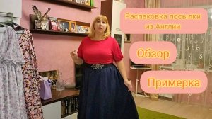 Подписчица из Англии прислала посылку 📦Распаковка Обзор и Примерка одежды плюс сайз👗Купила подарок