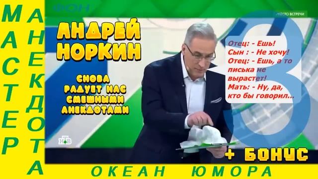 Норкин и его анекдоты: смех - лучшее лекарство! №3! Подборка Смешных Анекдотов! смотреть онлайн