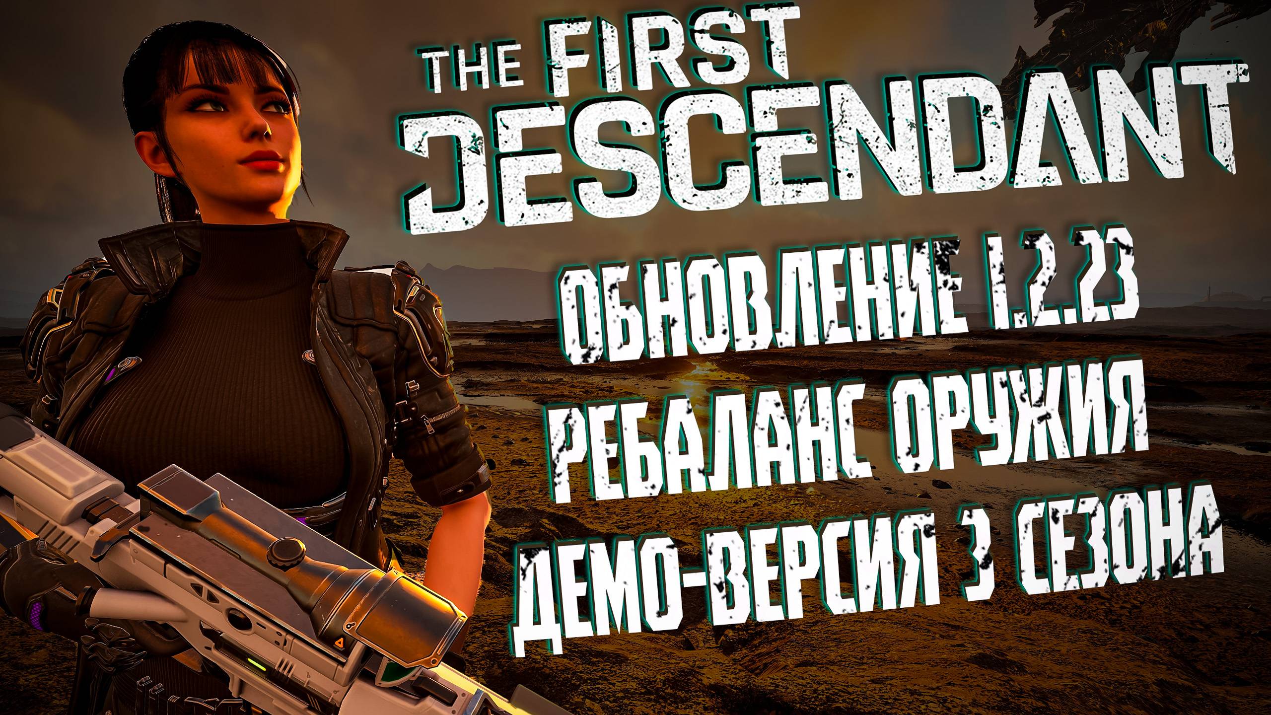 ОБНОВЛЕНИЕ 1.2.23 - THE FIRST DESCENDANT | РЕБАЛАНС ОРУЖИЯ ДЕМО 3 СЕЗОНА | #thefirstdescendant #tfd смотреть онлайн