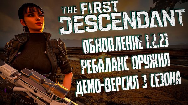 ОБНОВЛЕНИЕ 1.2.23 - THE FIRST DESCENDANT | РЕБАЛАНС ОРУЖИЯ ДЕМО 3 СЕЗОНА | #thefirstdescendant #tfd