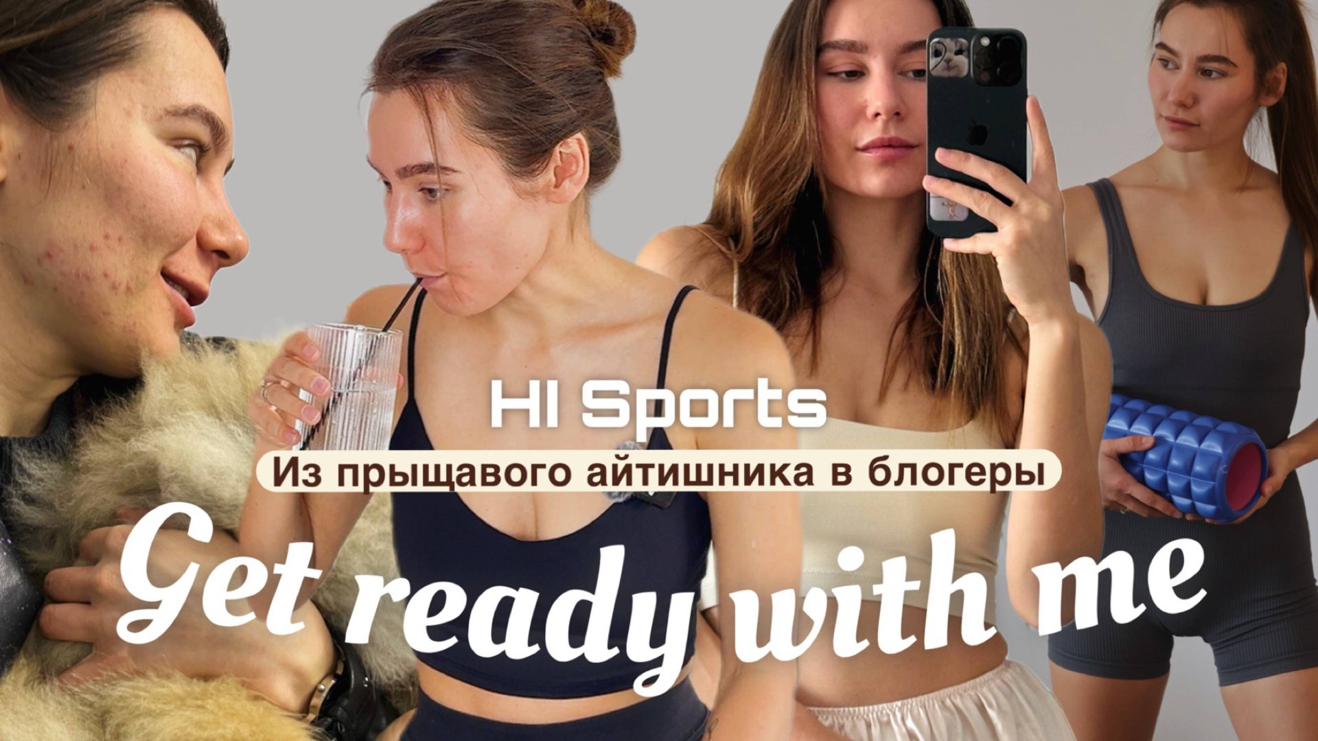 Кто Я, из IT в блогеры, личный бренд, страхи, планы | HI Sports смотреть онлайн