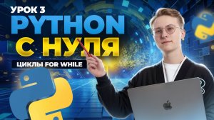 Python с нуля: урок 3 | Циклы for и while | Информатика ОГЭ | Умскул