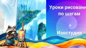 Водопад  рисунок гуашью в технике ППР. Урок ИЗО по шагам. Как рисовать водопад брызги воды гуашью.