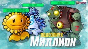 ПОДСОЛНУХ НА МИЛЛИОН ХП | Plants vs Zombies Fusion mod [89]