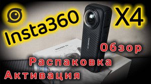 Камера Insta360 Х4. Распаковка и Обзор. Активация