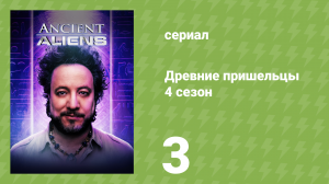Древние пришельцы 4 сезон 3 серия «Серые» (документальный сериал, 2012)