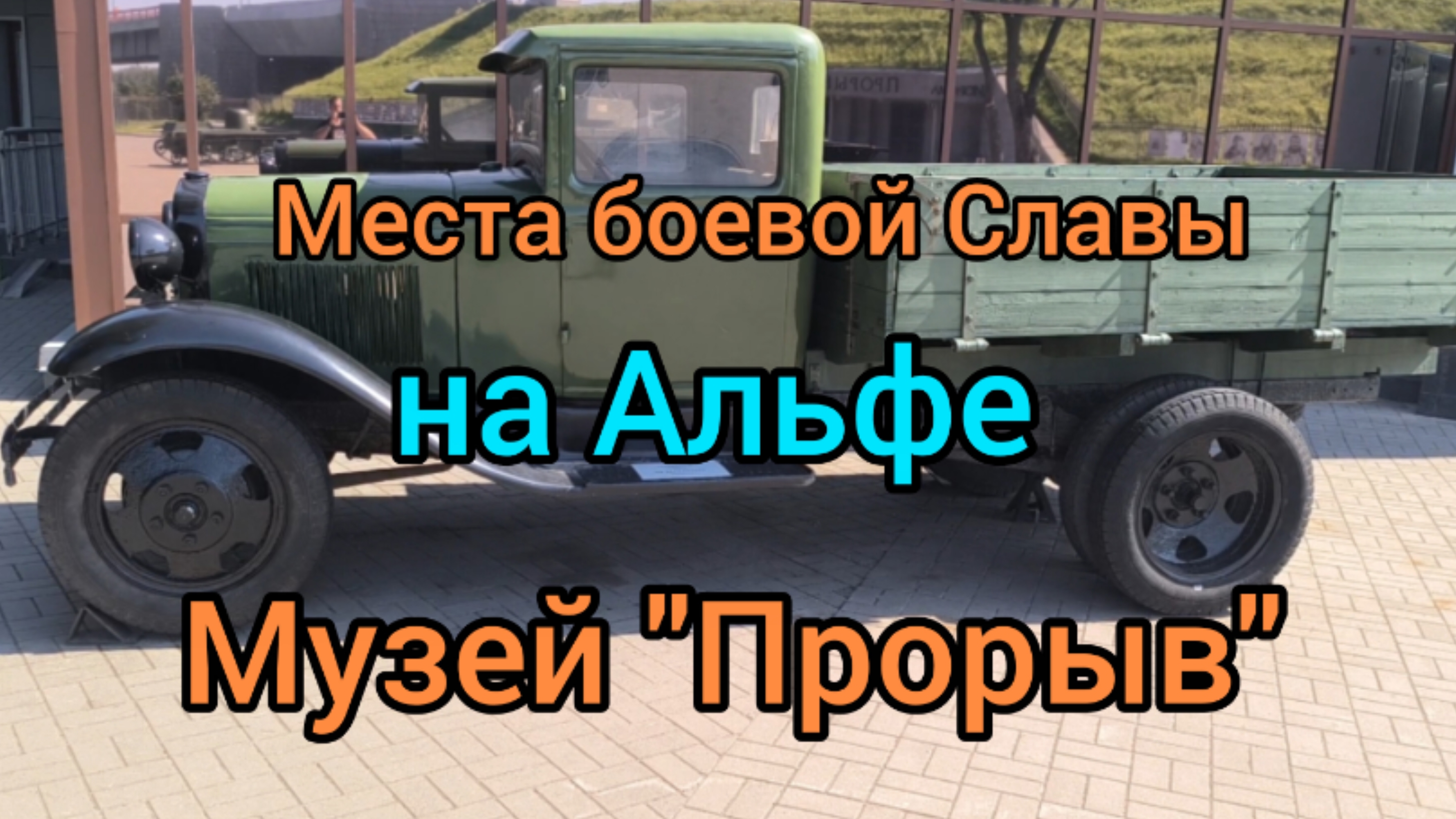 ПО МЕСТАМ БОЕВОЙ СЛАВЫ НА АЛЬФЕ МУЗЕЙ "ПРОРЫВ" смотреть онлайн