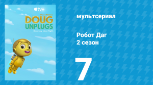 Робот Даг 2 сезон 7 серия «Дурацкие каникулы» (мультсериал, 2020)