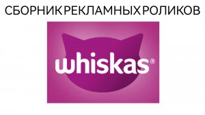 Сборник Рекламных Роликов Корма Для Кошек Whiskas