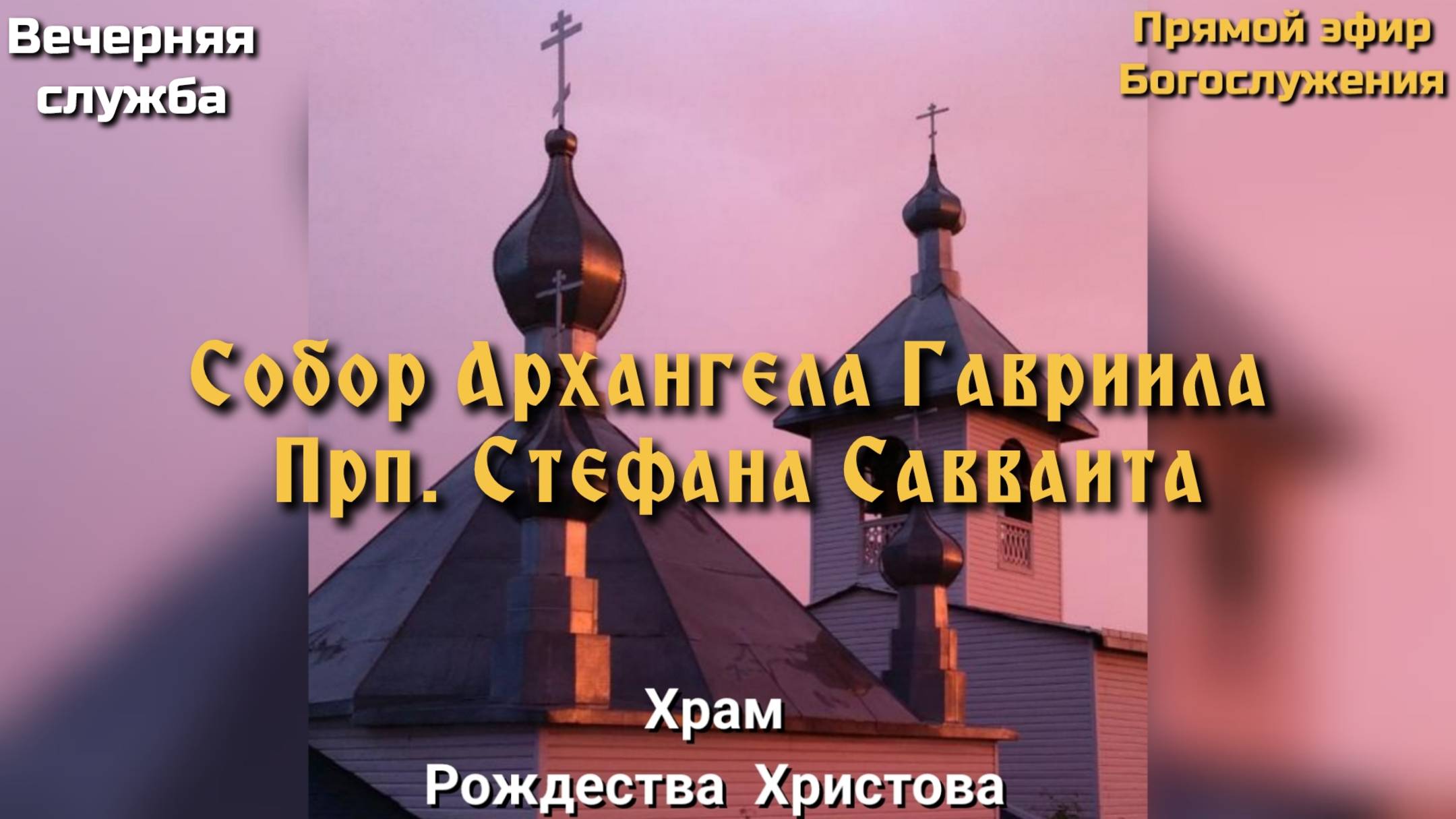 Собор Архангела Гавриила. Прп. Стефана Савваита. Вечерняя служба. смотреть онлайн