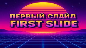 Как сделать первый слайд в PowerPoint