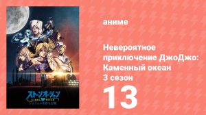 Невероятное приключение ДжоДжо: Каменный океан 3 сезон 13 серия (аниме-сериал, 2022)