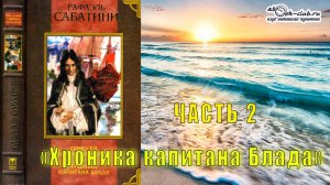 Рафаэль Сабатини "Приключения капитана Блада" (книга 2) "Хроника капитана Блада" (часть 2)