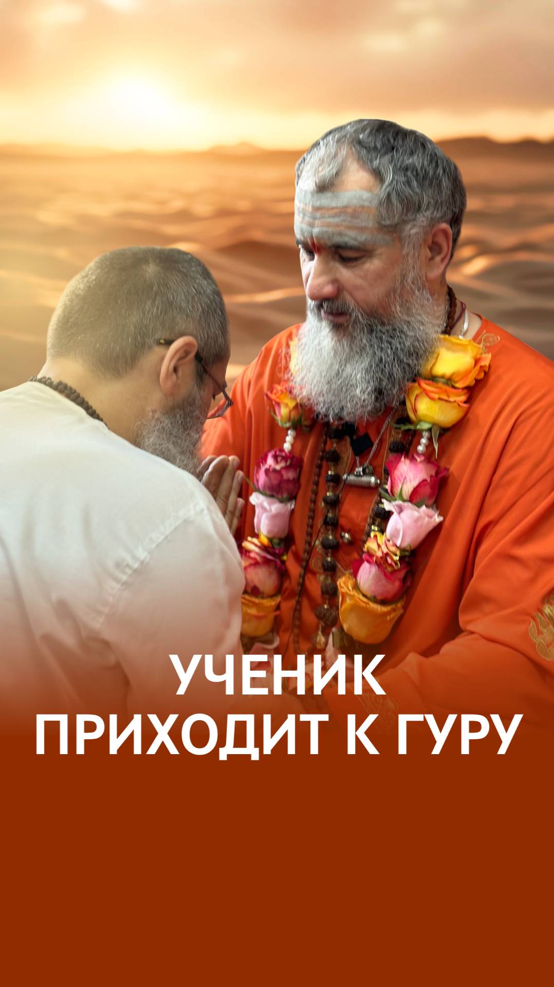 Верить Гуру смотреть онлайн