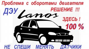 Дэу Ланос Нексия Нубира плавают обороты двигателя - проблема решена
