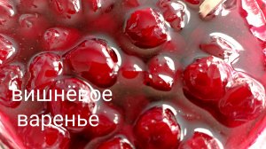 Варенье из вишни. Вишнёвое варенье «10 стаканов»