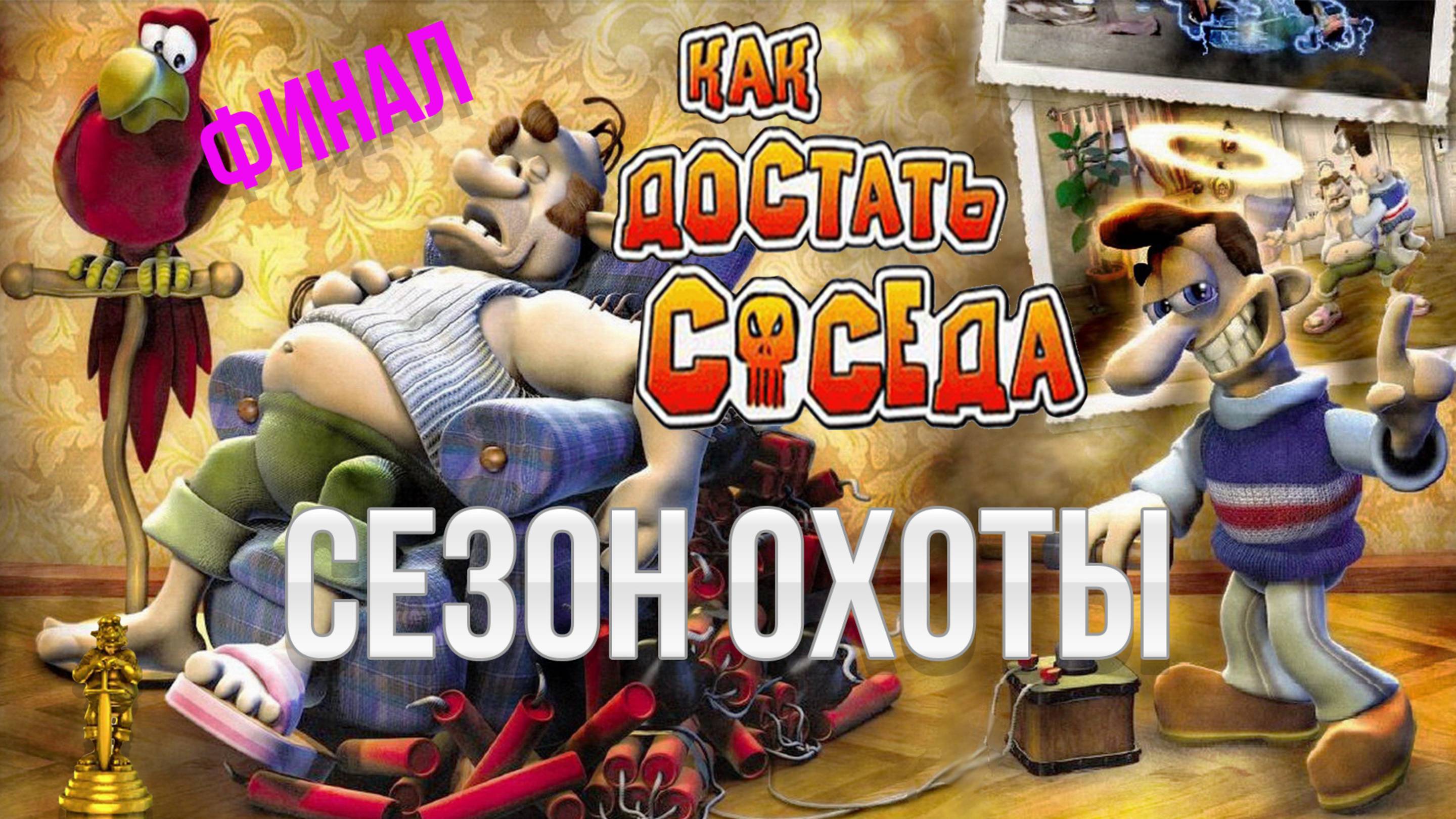 ПРОХОЖДЕНИЕ NEIGHBOURS BACK FROM HELL — ЧАСТЬ 9: СЕЗОН ОХОТЫ смотреть онлайн