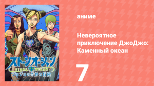 Невероятное приключение ДжоДжо: Каменный океан 1 сезон 7 серия (аниме-сериал, 2021)
