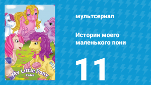 Истории моего маленького пони 1 сезон 11 серия «Непрактичный шутник» (мультсериал, 1992)