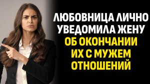 Жизненные истории. Любовница лично уведомила жену об окончании их с мужем. Слушать аудиорассказ