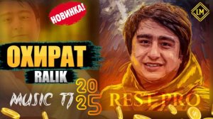 ТРЕК! RaLiK _Охират _(2025)_Ралик_Охират_2025