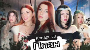 Коварный план