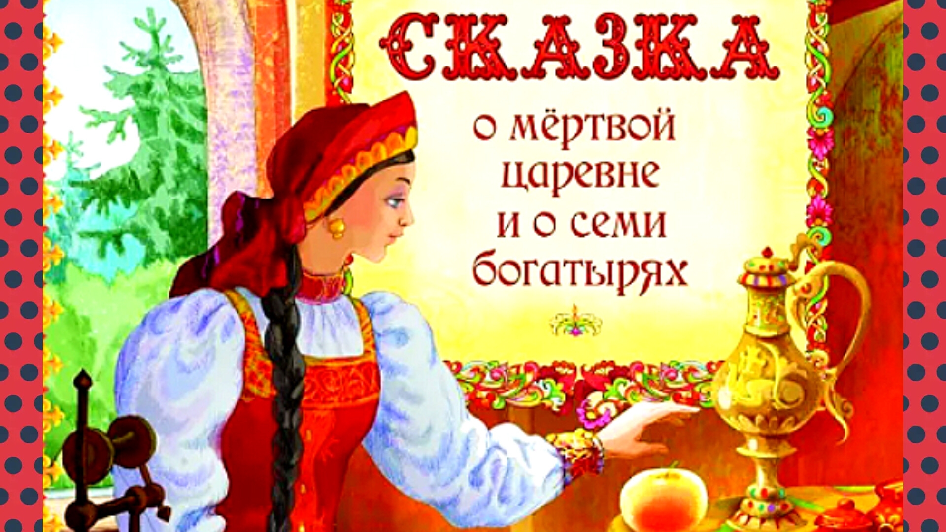 А. С. Пушкин. СКАЗКА О МЁРТВОЙ ЦАРЕВНЕ И О СЕМИ БОГАТЫРЯХ