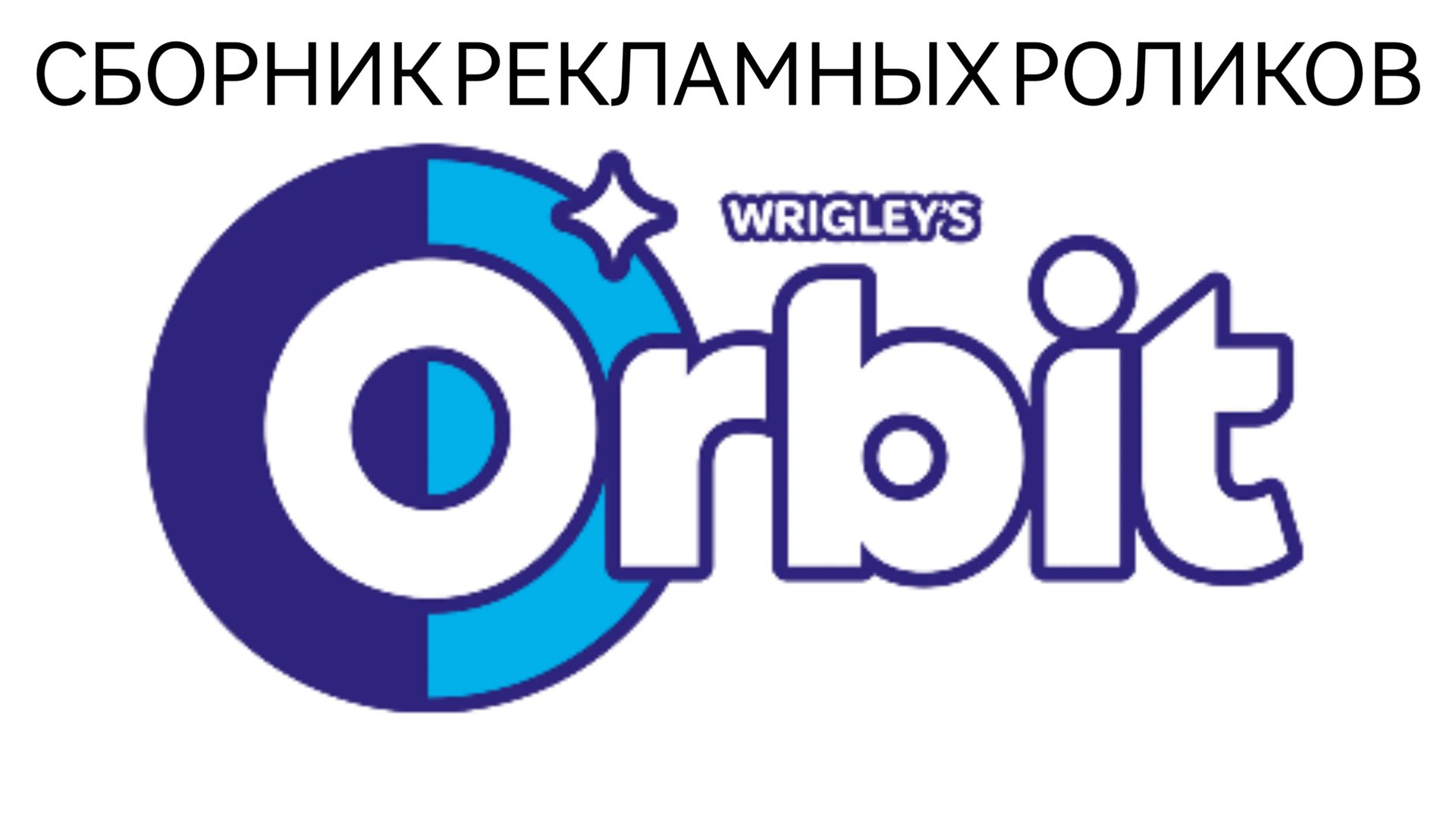 Сборник Рекламных Роликов Жевательной Резинки Orbit