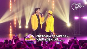 Светлана Лазарева и Иван Ильичёв - Здравствуй, как ты живёшь
