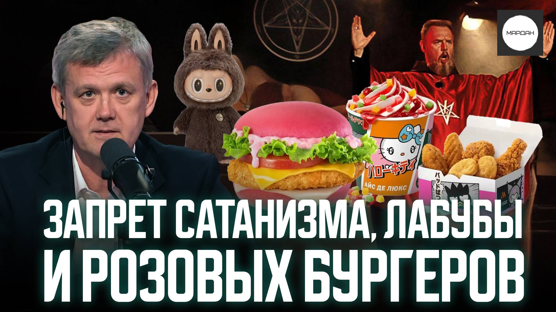 ЗАПРЕТ САТАНИЗМА, ЛАБУБЫ И РОЗОВЫХ БУРГЕРОВ смотреть онлайн