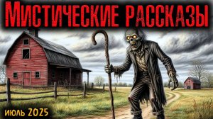 МИСТИЧЕСКИЕ РАССКАЗЫ | Страшные истории