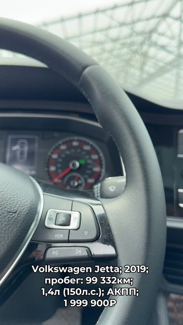 #VolkswagenJetta 2019 #автокредит #трейдин смотреть онлайн