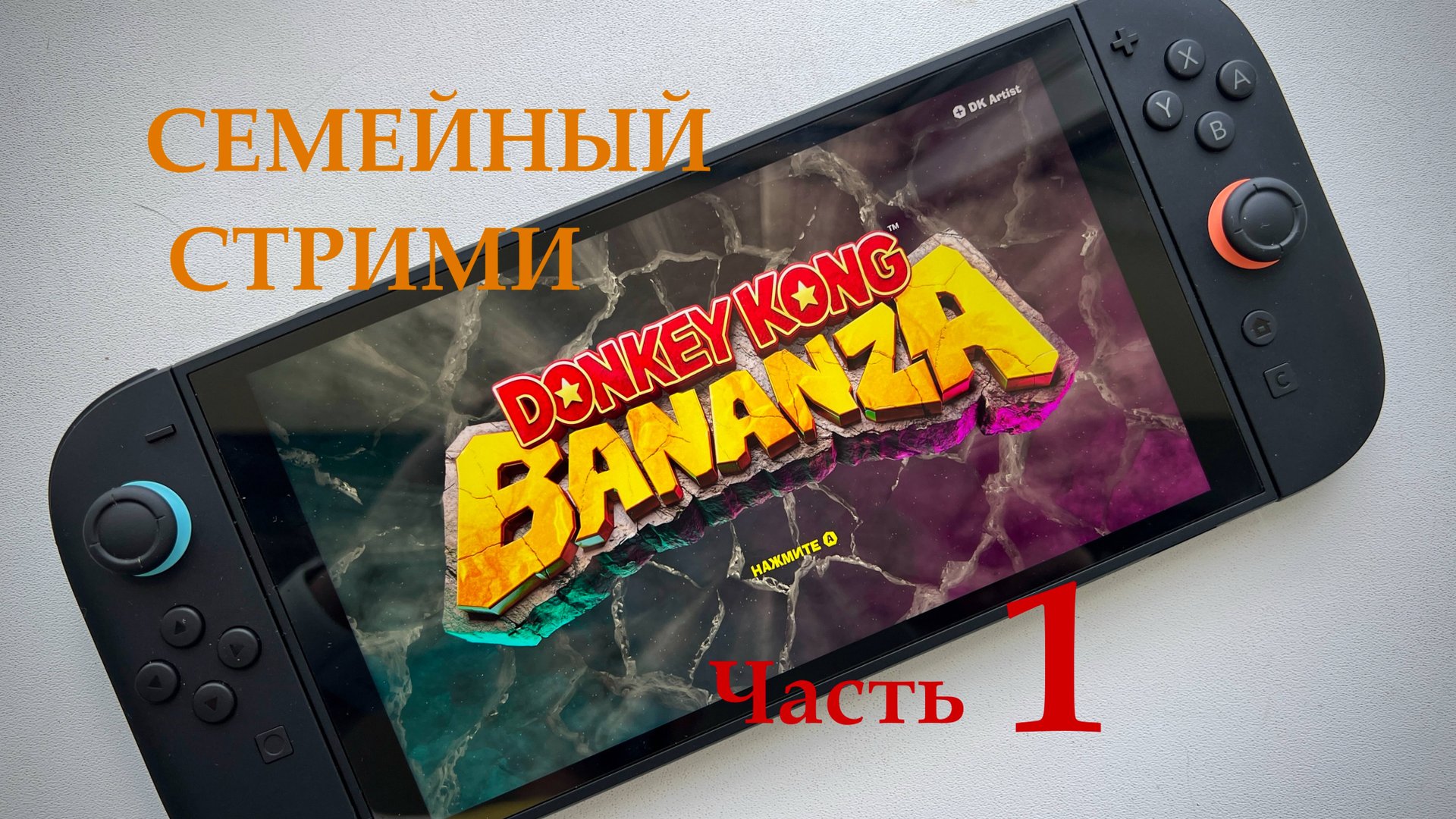 Donkey Kong bananza прохождение часть 1 смотреть онлайн