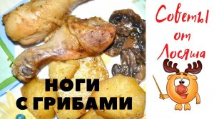 Кулинарные советы. Куринная голень с грибами в духовке. #сезонконтентаRUTUBE