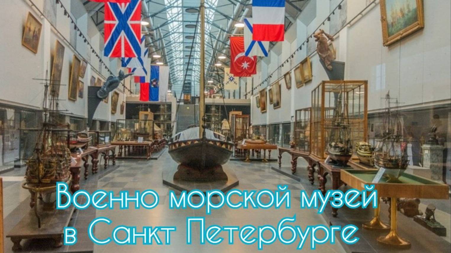 Военно-морской музей в Санкт Петербурге, Флотилия Победителей. #Гангут #Синоп #Чисмена смотреть онлайн