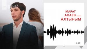 Марат Апаев - Алтыным | KAVKAZ MUSIC