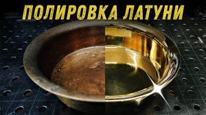 Как отчистить и отполировать потемневшую латунь.