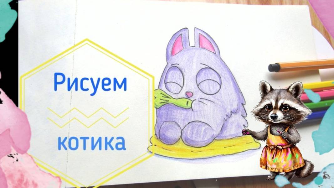 Котик с рыбкой рисунок карандашами. Урок ИЗО пошаговый.