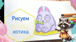 Котик с рыбкой рисунок карандашами. Урок ИЗО пошаговый.