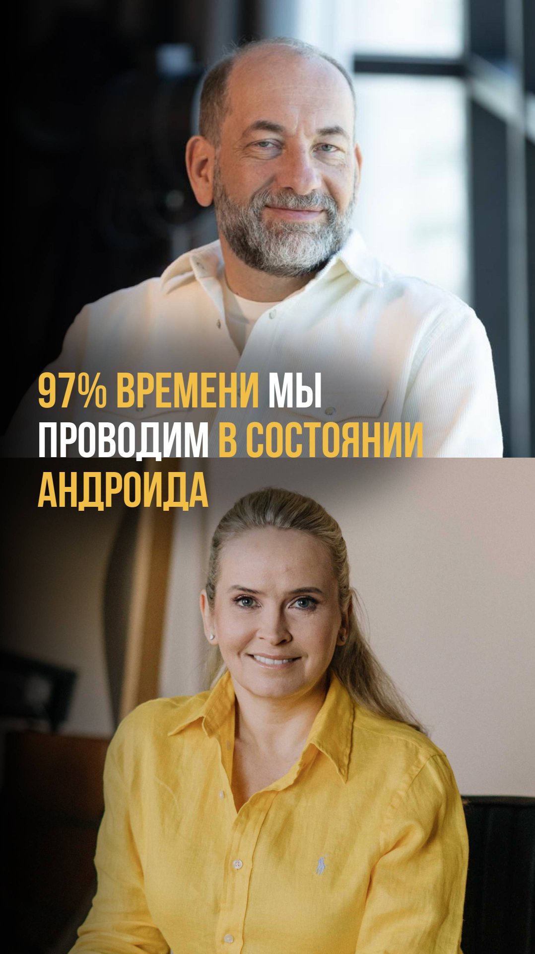 Представьте: 90 % решений за вас принимает внутренний «андроид», набитый чужими программами. смотреть онлайн