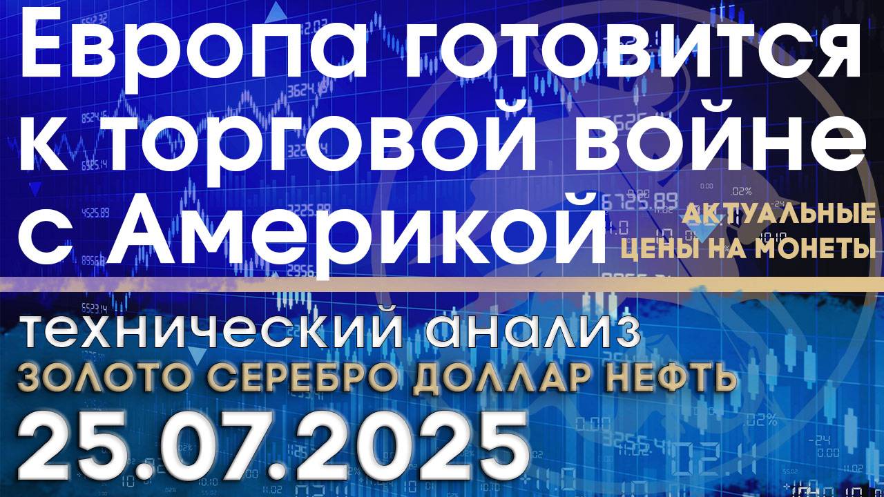 Европа готовится к торговой войне с США. Анализ рынка золота, серебра, нефти, доллара 24.07.2025 г смотреть онлайн