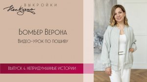 Бомбер Верона. Видео-урок по пошиву